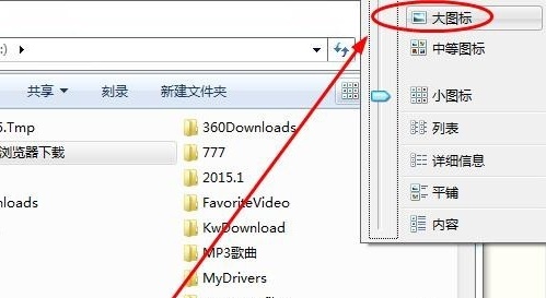 Win7怎么设置文件夹显示方式？