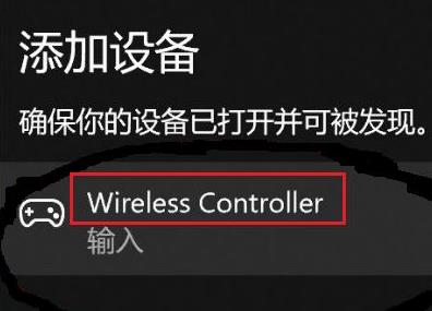 Win11如何匹配PS4手柄？Win11匹配PS4手柄的方法