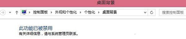 Win7电脑更改桌面壁纸出现“此功能已被禁用”怎么办？