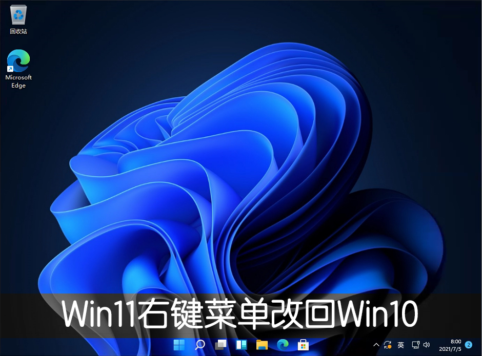 Win11能不能降级为Win10？Win11降级请在10天内完成