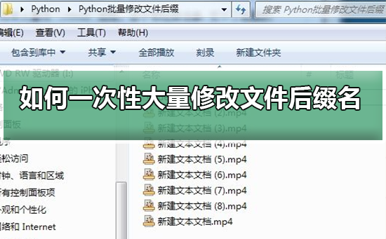 Win10电脑怎么批量修改文件后缀名？