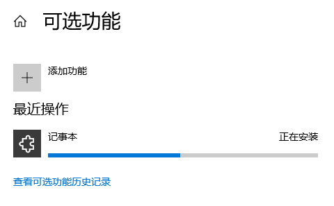 Win10记事本被卸载了怎么恢复？