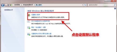 Win7默认浏览器如何更改？Win7更改默认浏览器的方法