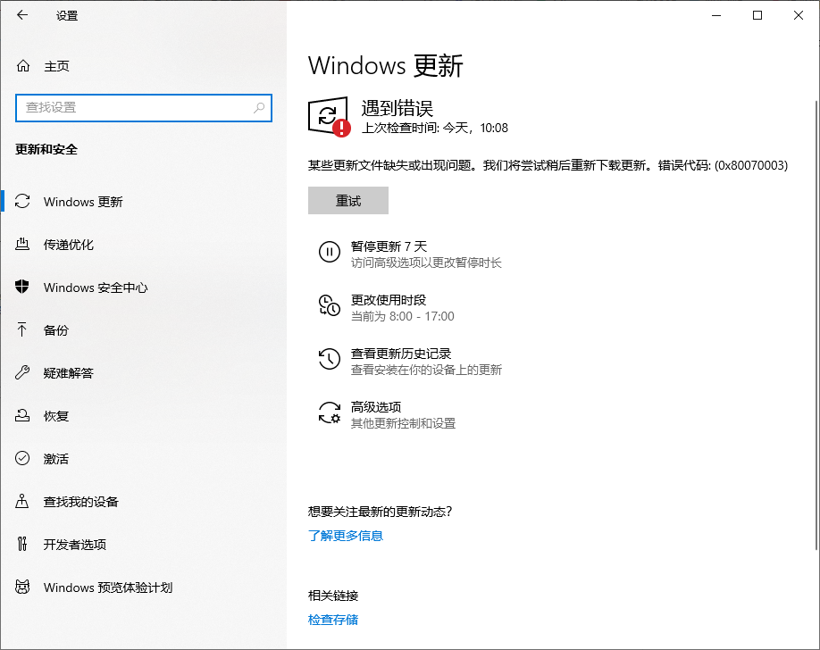 Win10 20H2企业版更新KB5003637显示错误代码0x80070003怎么办？