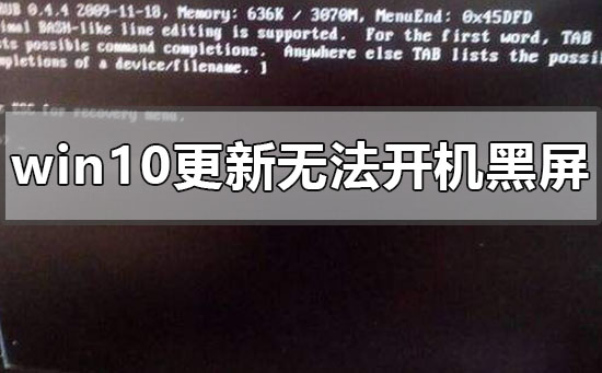 Win10电脑更新黑屏了怎么办