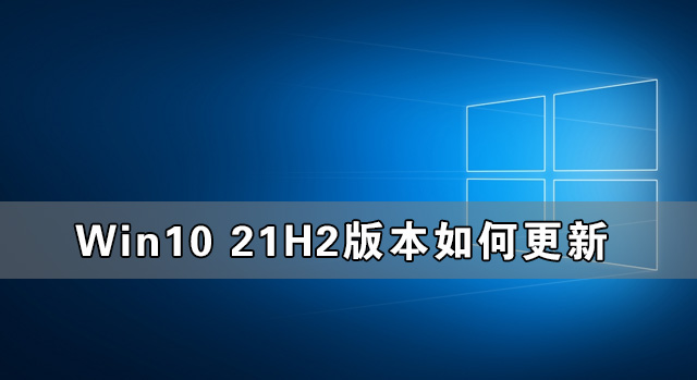 Win10收不到21H2更新 Win10 21H2版本如何更新