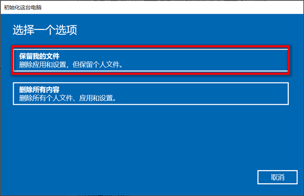 Win10华硕电脑怎么保留文件重置系统？