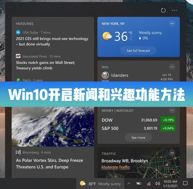 Win10 21H1怎么开启/启用新闻和兴趣功能？