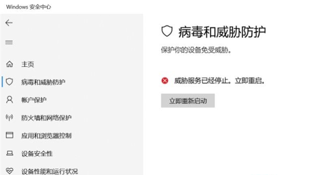 Win10威胁服务已经停止立即重启怎么解决？