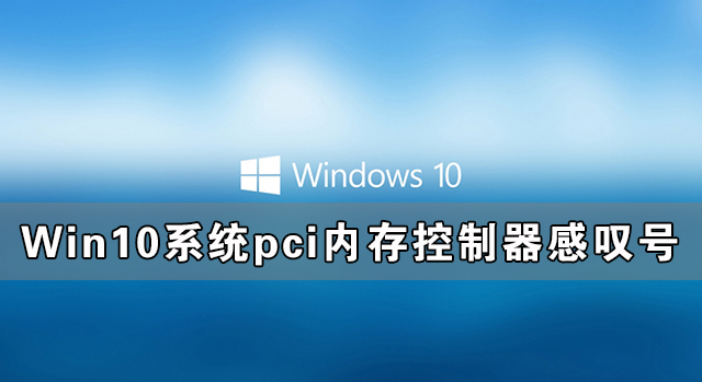 Win10系统pci内存控制器感叹号怎么解决？