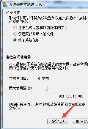 Win10系统怎么关闭系统还原功能？