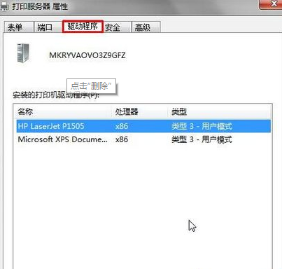 Win7系统提示打印机驱动正在使用无法删除怎么办？