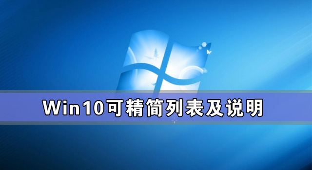 Win10可精简列表及说明 Win10系统怎么精简教程