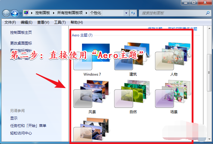 Win7旗舰版配色方案basic怎么改回？