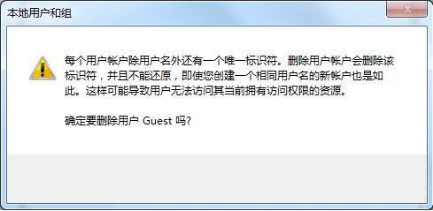 Win7怎么删除Guest账户？