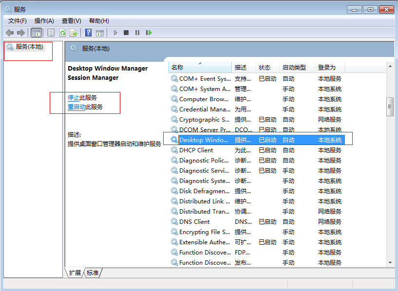 Win7旗舰版怎么关闭dwm.exe进程？