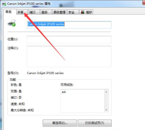 Win7系统共享打印机名称如何修改？