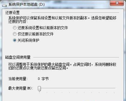 Win7系统如何删除还原点？