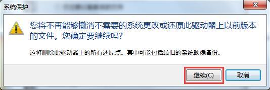 Win7系统如何删除还原点？