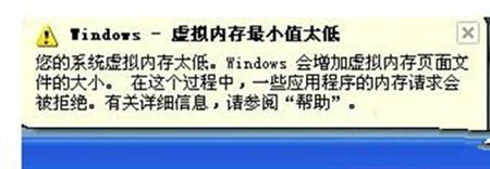 Win7系统出现虚拟内存最小值太低提示怎么办？