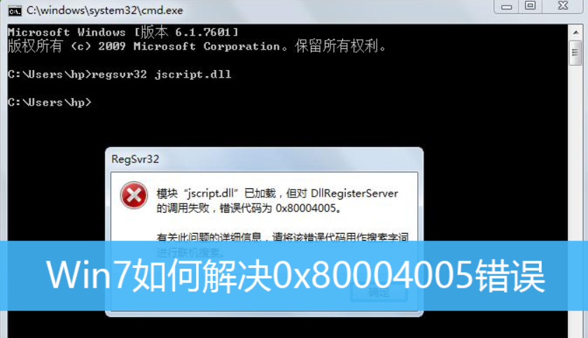 Win7旗舰版电脑遇到错误代码0x80004005怎么解决？win7错误代码0x80004005解决方法