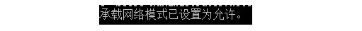 Win10系统无法启动承载网络怎么解决？