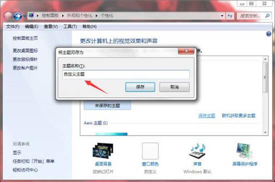 Win7如何制作主题桌面？电脑主题桌面制作方法