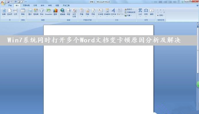 Win7系统下同时打开多个Word文档导致运行速度变卡怎么办？