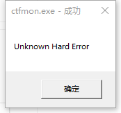 Windows10系统提示ctfmon.exe成功未知硬盘错误怎么解决？