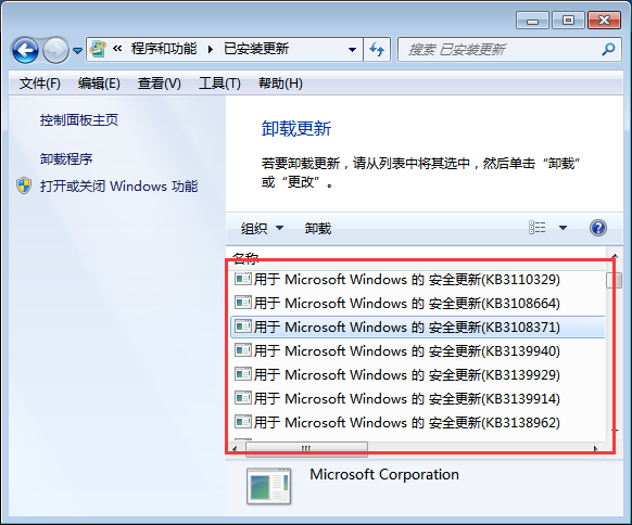 Win7系统如何卸载系统升级补丁？