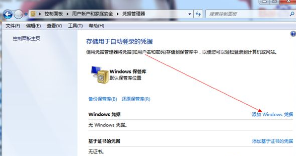 Win7旗舰版怎么添加Windows凭证？