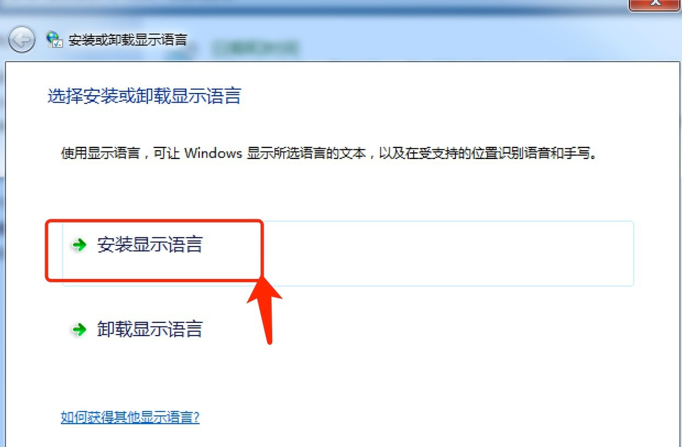 Win7旗舰版怎么安装语言包？