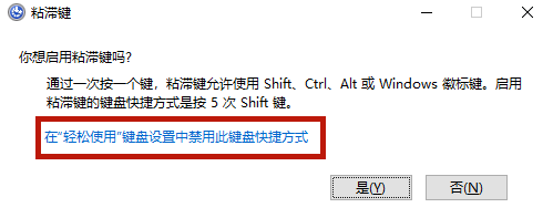 Win10专业版粘滞键怎么取消？