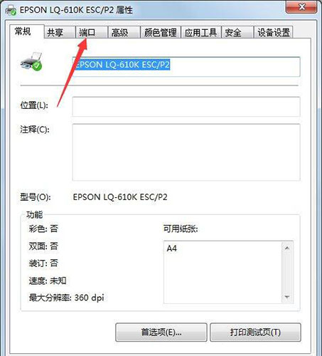 Win7旗舰版打印机端口怎么选择添加设置？