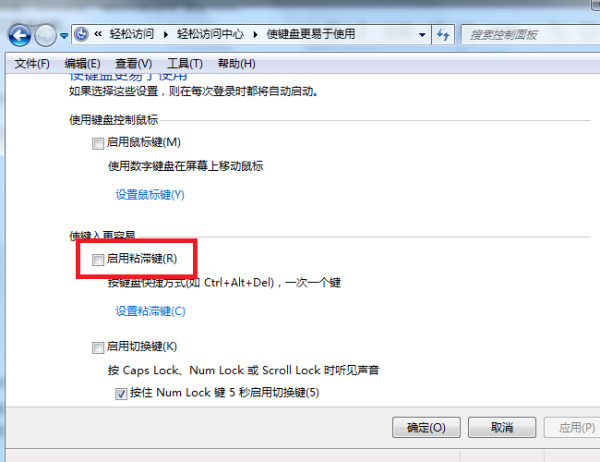 Win7旗舰版粘滞键怎么取消？