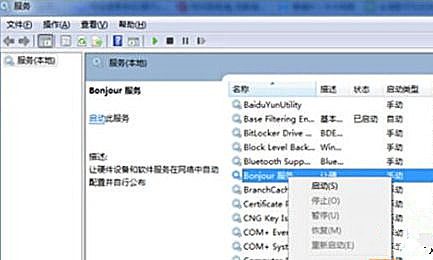 Win7纯净版系统打开iTunes提示“bonjour服务已被禁用”怎么解决？