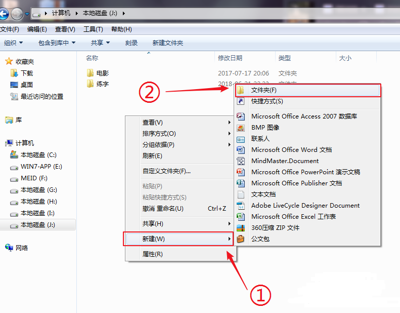 Win7旗舰版如何新建文件夹？