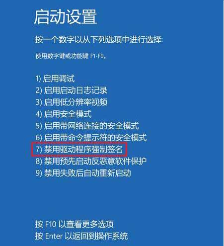 win10专业版怎么禁用驱动程序强制签名？