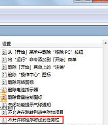 Win7旗舰版系统右键＂锁定到任务栏＂选项不见了怎么恢复？