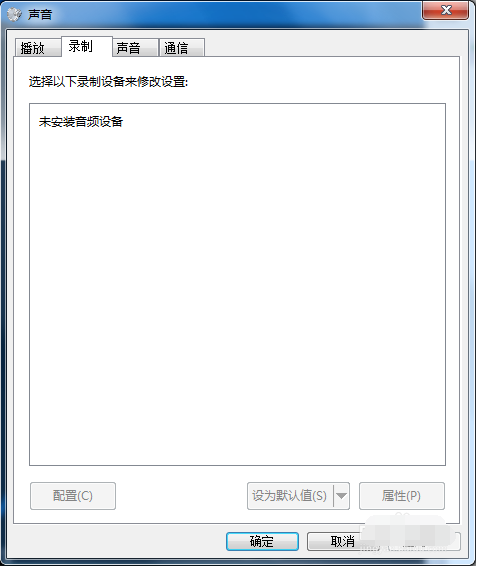 Win7麦克风说话没声音怎么解决？Win7麦克风说话没声音解决方法