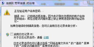 Win7纯净版32位系统下宽带连接出现错误代码691怎么回事？