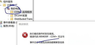 Win10专业版组件错误代码8004e00f com+要怎么解决？