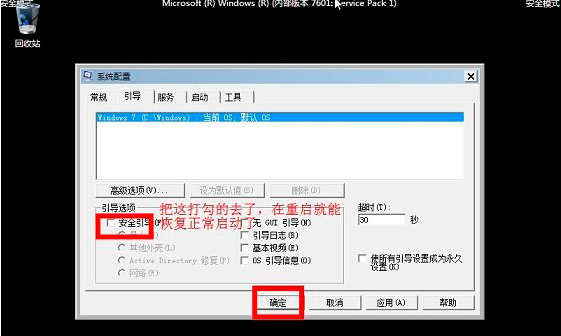 Win7旗舰版怎样进入安全模式？