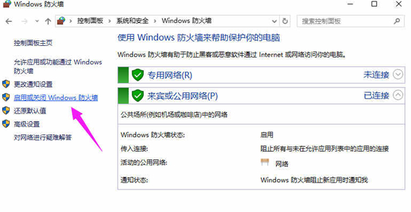 Win10专业版如何关闭防火墙