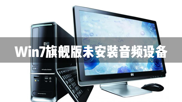 Win7旗舰版未安装音频设备怎么办？