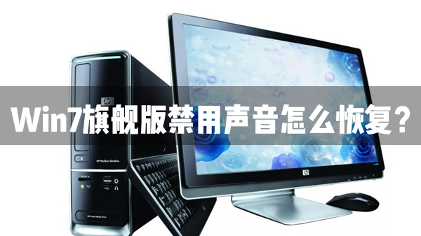 Win7旗舰版声音禁用了怎么恢复？