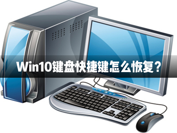 Win10键盘快捷键怎么恢复？Win10键盘快捷键恢复方法介绍