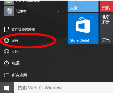 Win10专业版系统电脑的设置在哪？