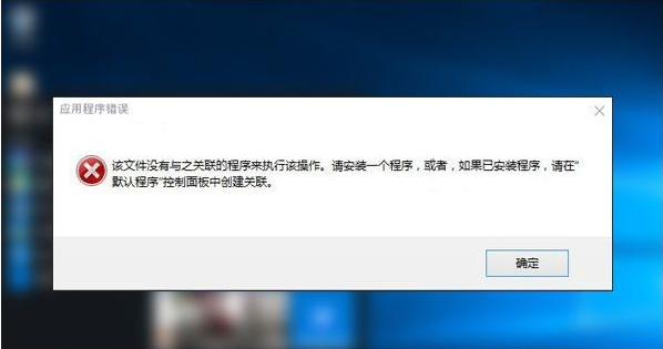 Win10专业版提示该文件没有与之关联的程序来执行该操作要怎么办？