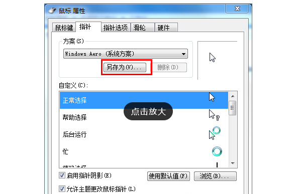 Win7旗舰版如何设置个性化鼠标指针